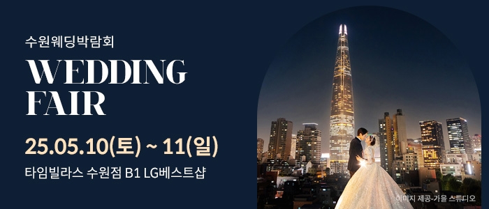 수원 타임빌라스 웨딩박람회