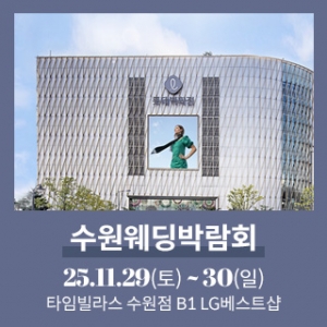 수원 타임빌라스 웨딩박람회