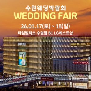 수원 타임빌라스 웨딩박람회