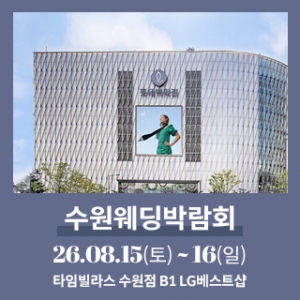 수원 타임빌라스 웨딩박람회