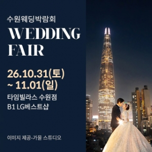 수원 타임빌라스 웨딩박람회