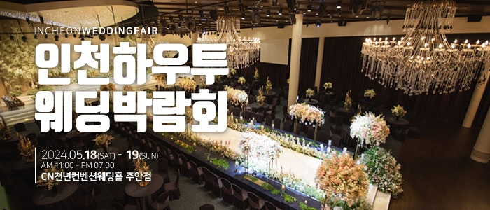 인천 하우투 웨딩박람회