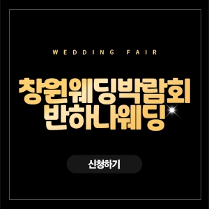 창원 반하나 웨딩박람회
