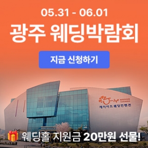 광주 시크릿 웨딩박람회