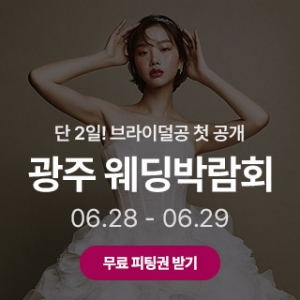 광주 시크릿 웨딩박람회