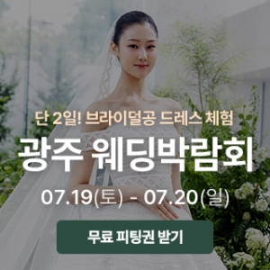 광주 시크릿 웨딩박람회