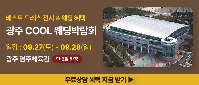 광주 COOL 웨딩박람회