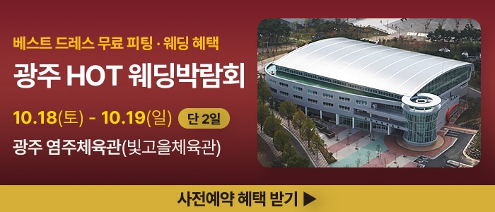 광주 HOT 웨딩박람회