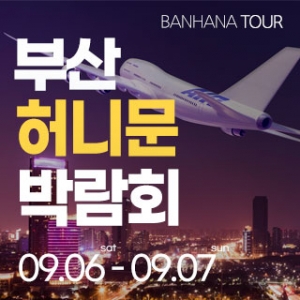부산 반하나 허니문 박람회