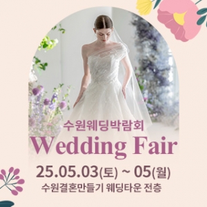수원 웨딩박람회