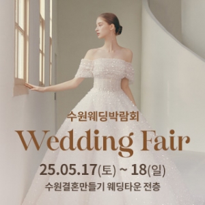 수원 웨딩박람회