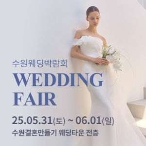 수원 웨딩박람회