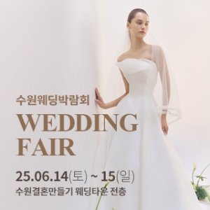 수원 웨딩박람회