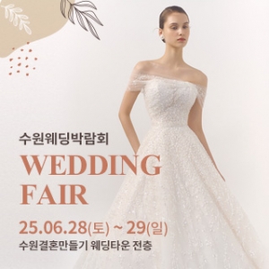 수원 웨딩박람회