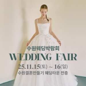 수원 웨딩박람회