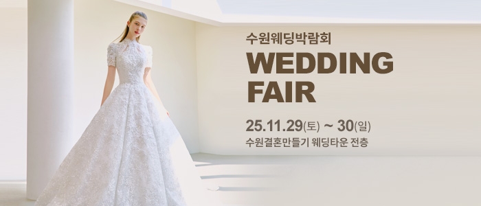 수원 웨딩박람회