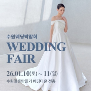 수원 웨딩박람회