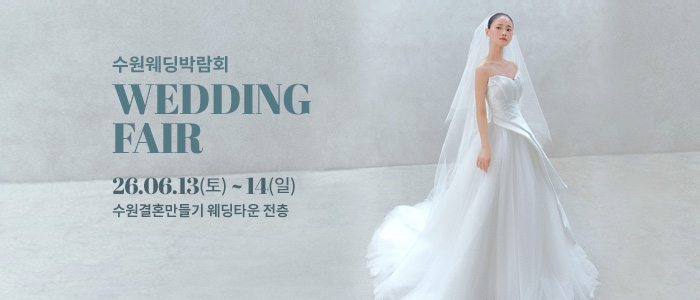 수원 웨딩박람회