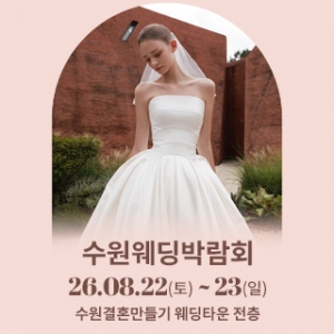 수원 웨딩박람회