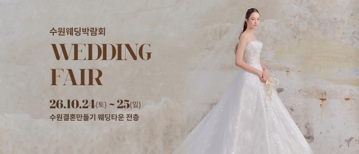 수원 웨딩박람회