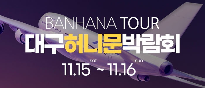 대구 반하나 허니문 박람회