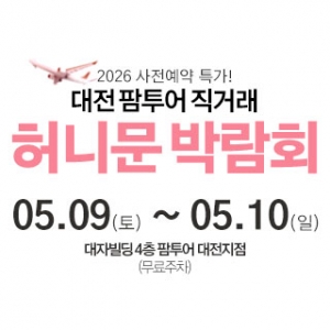 대전 팜투어 허니문박람회