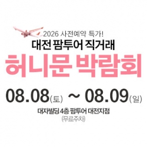 대전 팜투어 허니문박람회