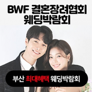 BWB 결혼장려협회 웨딩박람회