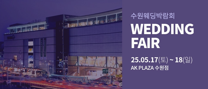 수원 AK플라자 웨딩박람회