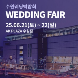 수원 AK플라자 웨딩박람회