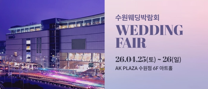수원 AK플라자 웨딩박람회