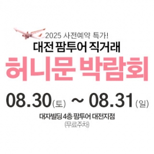 팜투어 허니문 大박람회 in 부산