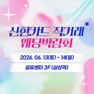 강남 신한카드 직거래 웨딩박람회