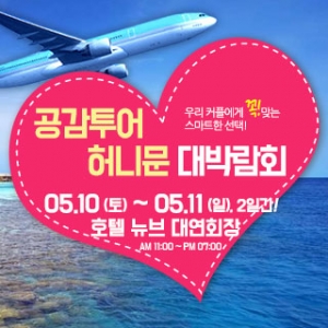 공감투어 허니문&웨딩박람회