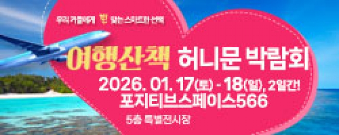 여행산책 허니문 박람회