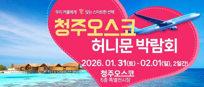 청주오스코 허니문 박람회