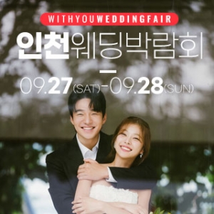 인천 송도 웨딩박람회