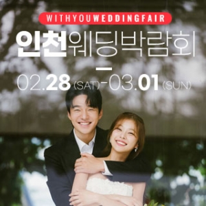인천 위드유 웨딩박람회