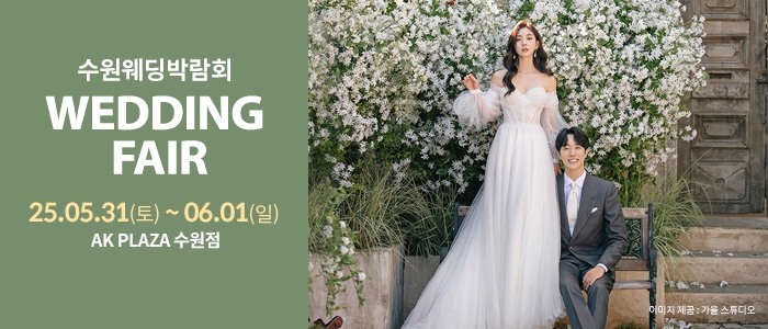 수원 AK플라자 웨딩박람회