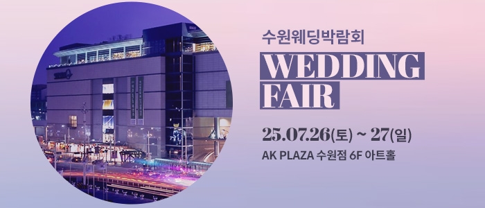 수원 AK플라자 웨딩박람회