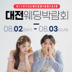 대전 위드유 웨딩박람회