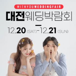 대전 위드유 웨딩박람회