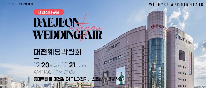 대전 위드유 웨딩박람회