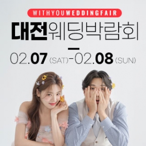대전 위드유 웨딩박람회