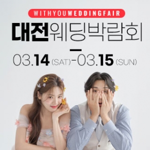 대전 위드유 웨딩박람회