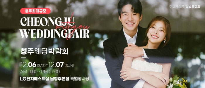 청주 위드유 웨딩박람회