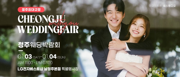 청주 위드유 웨딩박람회