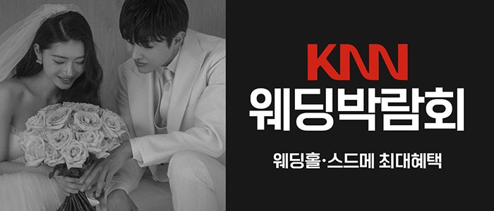 부산 KNN 웨딩박람회