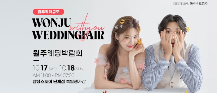 원주 위드유 웨딩박람회