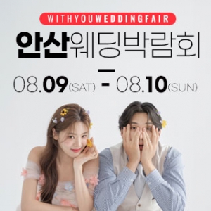 안산 위드유 웨딩박람회